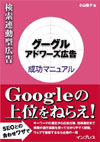 Googleアドワーズ広告成功マニュアル