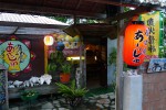 島人居酒屋「あーじゅ」