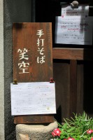 手打ちそば「笑空」