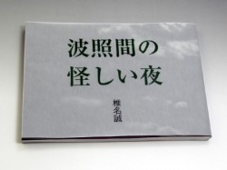 「波照間の怪しい夜」椎名誠