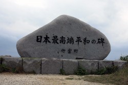 最南端の碑