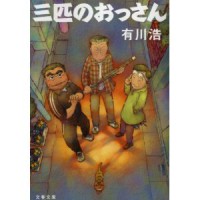 有川 浩『三匹のおっさん』