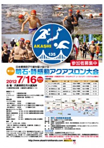 第1回　明石・時感動アクアスロン大会