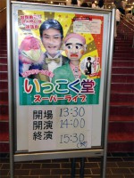 いっこく堂ライブ