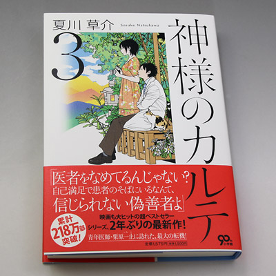 神様のカルテ３ Ehamono Com Sakurai S Blog