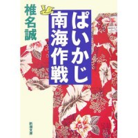 ぱいかじ南海作戦