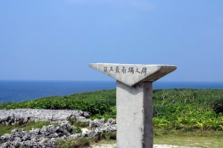 波照間島最南端の碑