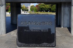 広島平和資料館