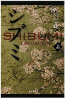 トレヴェニアン　シブミ