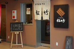 明石焼「松竹」