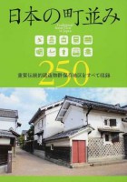 日本の町並み250――重要伝統的建造物群保存地区をすべて収録