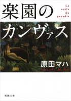 『楽園のカンヴァス』原田 マハ