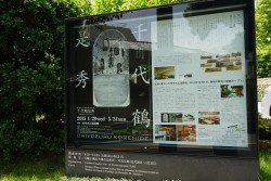 竹中大工道具館　千代鶴是秀展