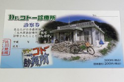 Dr.コトー診療所入場券