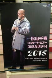 松山千春コンサートツアー2015