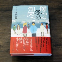 僕らは冬の知床で