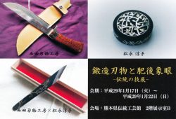 鍛造刃物と肥後象眼～伝統の技展