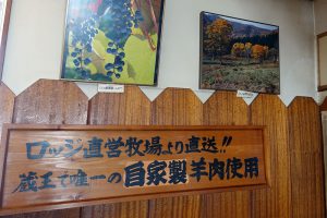 蔵王 ジンギスカンロッジ