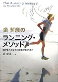 金哲彦のランニング・メソッド